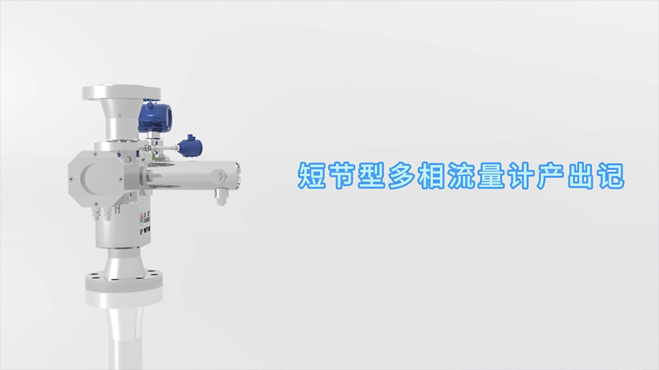 金彩汇短节型多相流量计